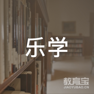 聊城乐学教育logo