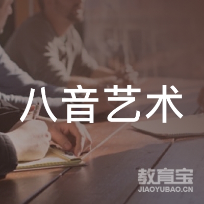 安阳八音艺术培训logo