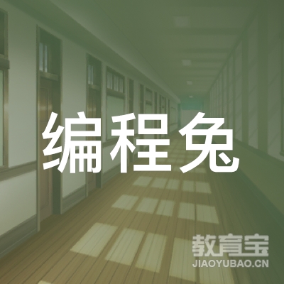 邢台编程兔培训