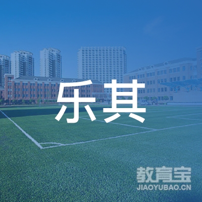 邢台乐其教育logo
