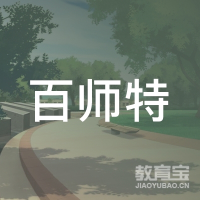 厦门百师特教育培训logo