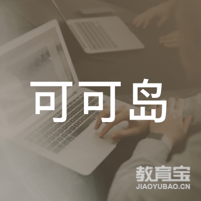 厦门可可岛美术培训logo