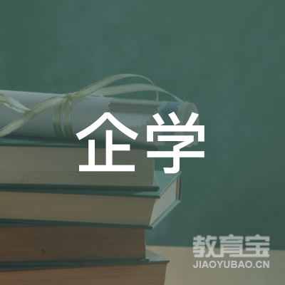 厦门企学教育培训logo