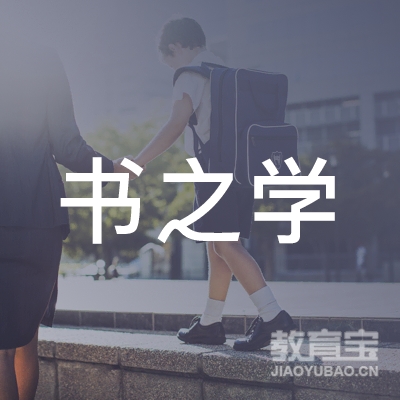 厦门书之学教育培训logo