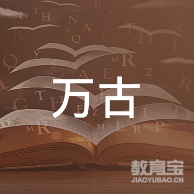 厦门万古学堂文化培训logo