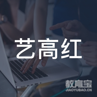 厦门艺高红教育培训logo