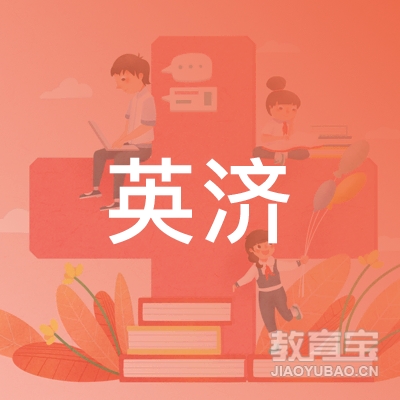 厦门英济教育培训logo