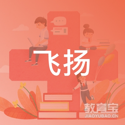 宜良飞扬艺术培训学校有限公司logo