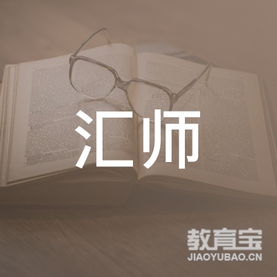 昆明汇师文化培训logo