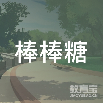 福建棒棒糖舞蹈培训logo