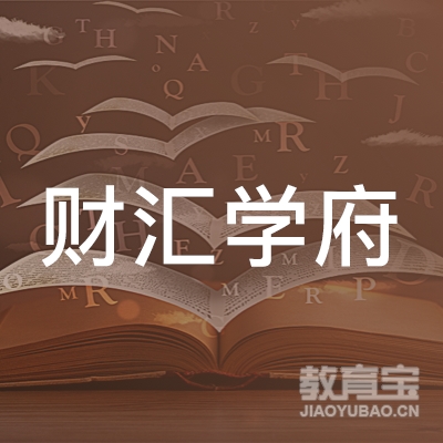 福州财汇学府会计培训logo