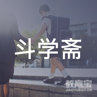 福州斗学斋美术培训logo