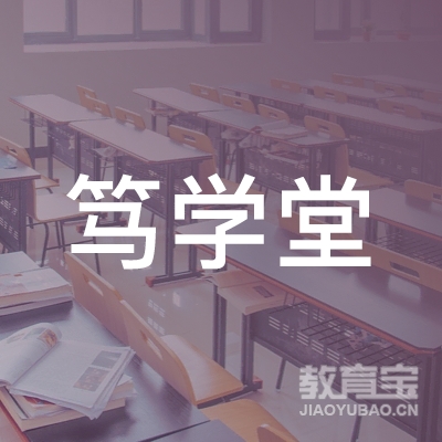 福州笃学堂体育培训logo