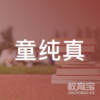 福州童纯真小学规划与辅导培训logo