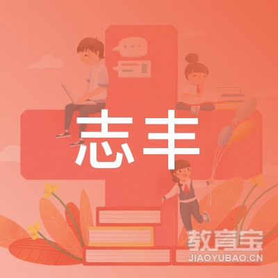 福州连江志丰机动车培训logo