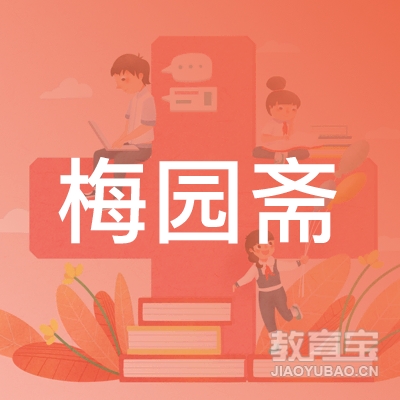 福州梅园斋美术培训logo