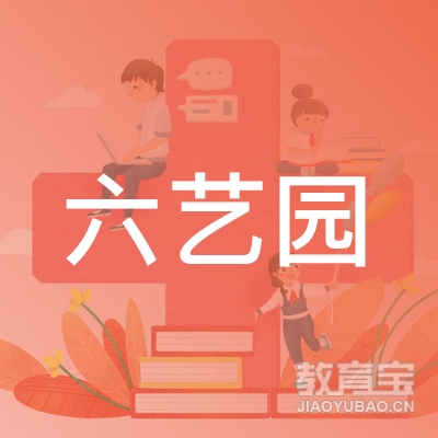 福州六艺园美术培训logo