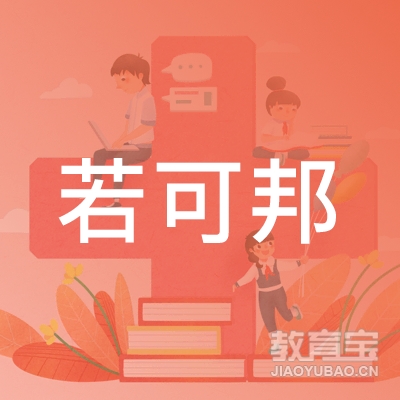 福州若可邦文化培训logo