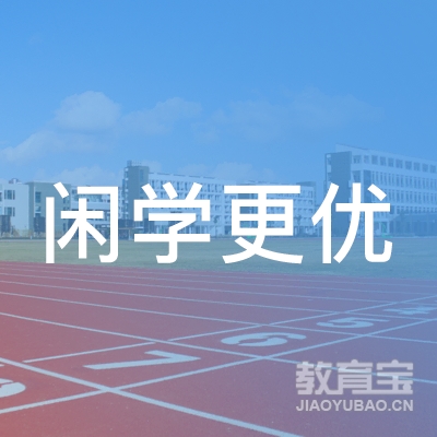 福州闲学更优教育培训logo