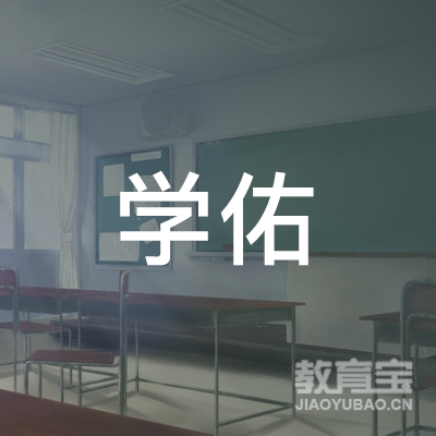 福建学佑教育培训logo