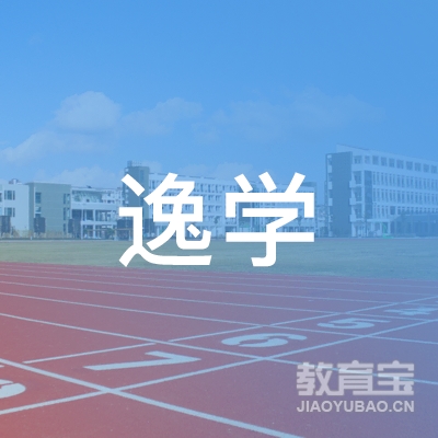 福州逸学教育培训logo