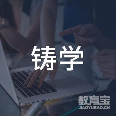 福州铸学教育培训logo