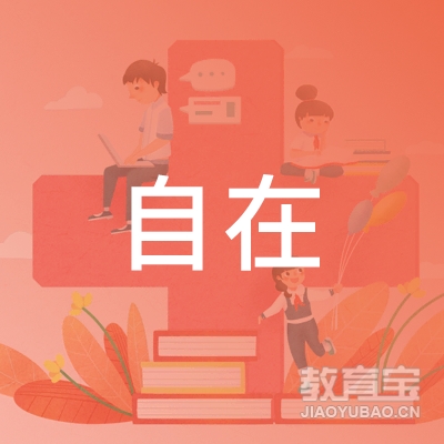 福州自在学堂美术培训logo