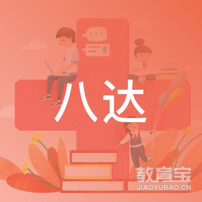 南昌八达驾校logo