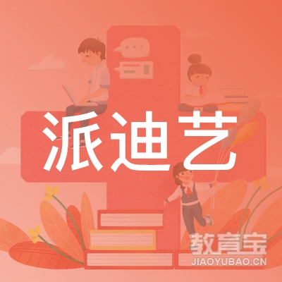 南昌派迪艺术培训logo