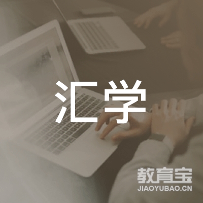 长春汇学教育logo