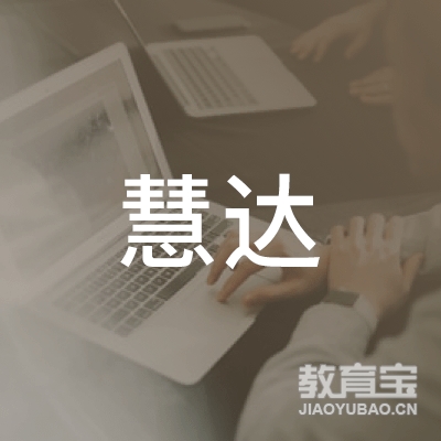 长春慧达小学