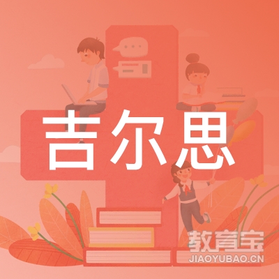 长春吉尔思教育培训logo