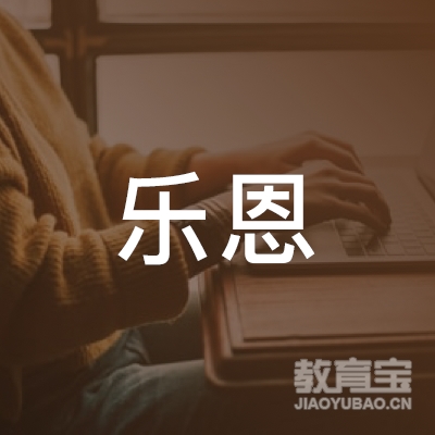 长春乐恩艺术培训logo