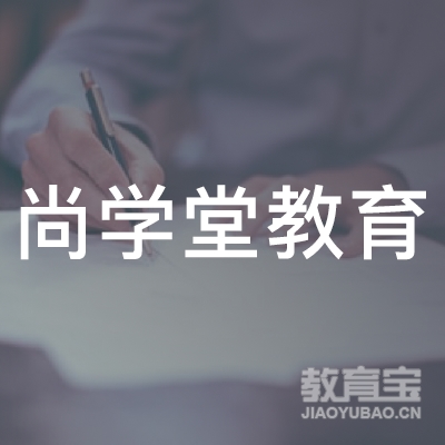 长春尚学堂教育logo