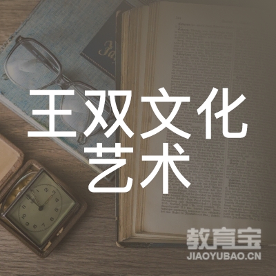 长春王双文化艺术培训logo