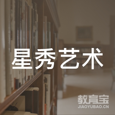 长春星秀艺术培训logo