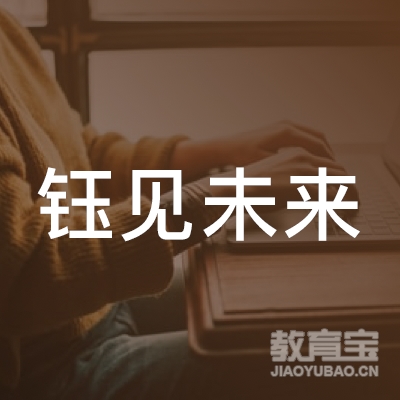 长春钰见未来教育logo