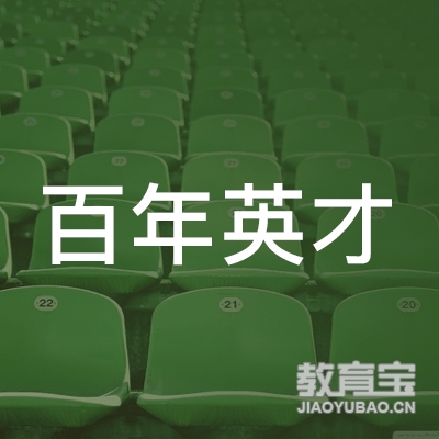 临沂百年英才教育培训logo