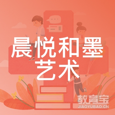 临沂晨悦和墨艺术培训logo