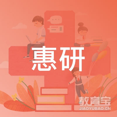 山东惠研教育logo