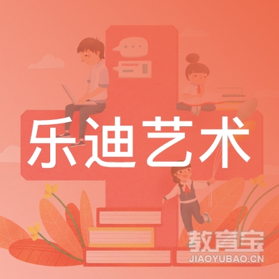 临沂乐迪艺术培训logo