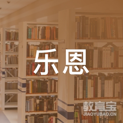 临沂乐恩教育logo