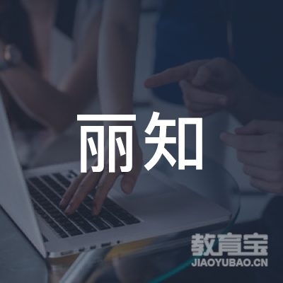 临沂丽知美术培训logo