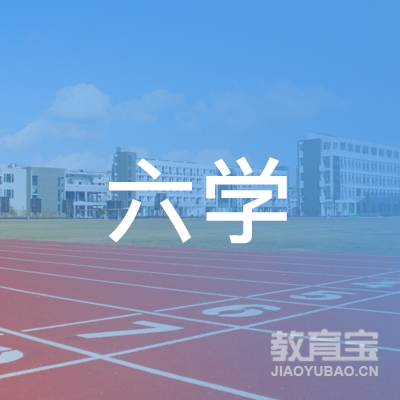 临沂六学教育logo