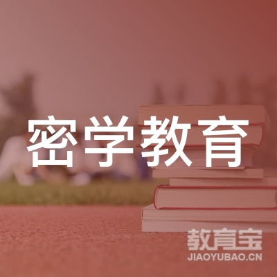 临沂密学教育logo