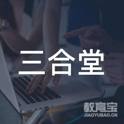 临沂三合堂书法培训logo