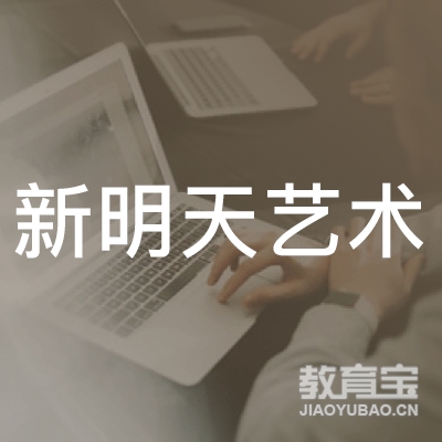 临沂新明天艺术培训logo