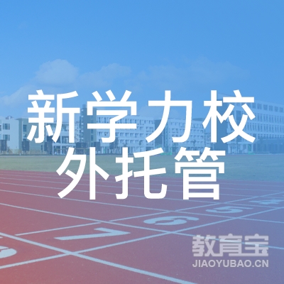 临沂新学力校外托管培训logo