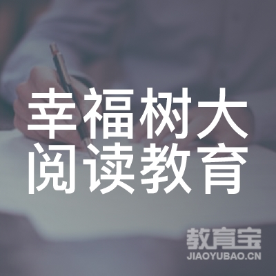 临沂幸福树大阅读教育logo