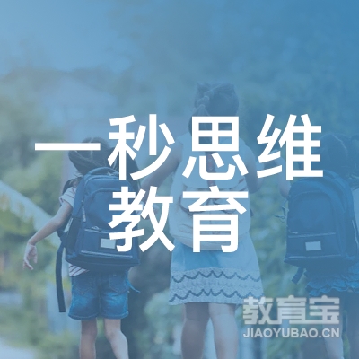 临沂一秒思维教育